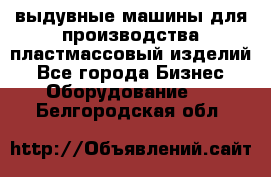 выдувные машины для производства пластмассовый изделий - Все города Бизнес » Оборудование   . Белгородская обл.